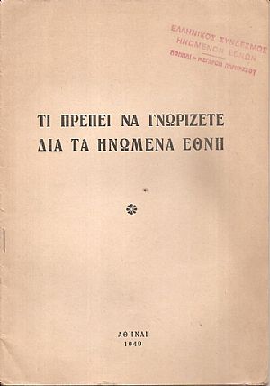Τι πρέπει να γνωρίζετε διά τα Ηνωμένα Έθνη