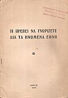 Τι πρέπει να γνωρίζετε διά τα Ηνωμένα Έθνη