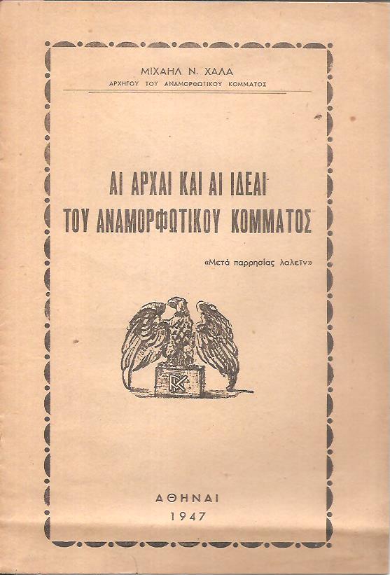 Αι αρχαί και αι ιδέαι του Αναμορφωτικού Κόμματος