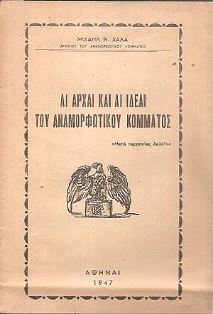 Αι αρχαί και αι ιδέαι του Αναμορφωτικού Κόμματος