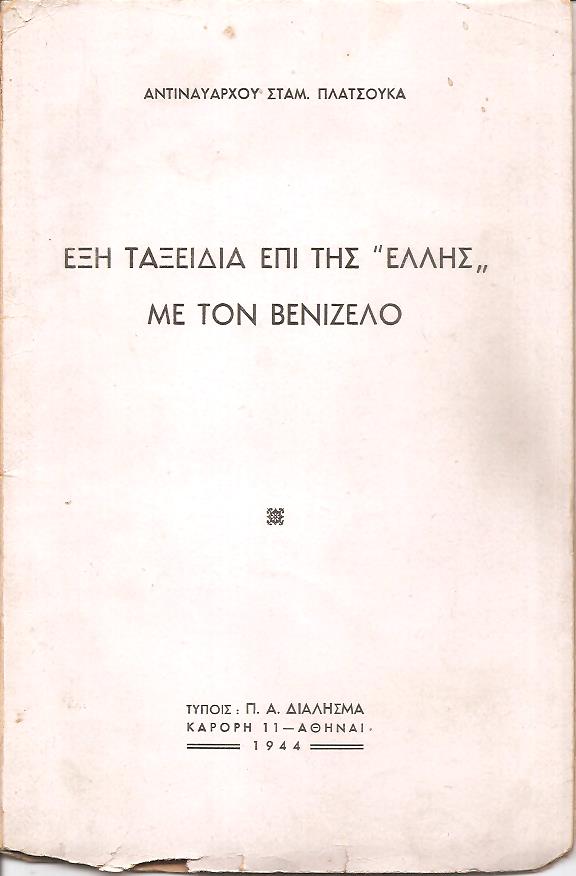 ΄Εξη ταξείδια επί της «ΕΛΛΗΣ» με τον Βενιζέλο
