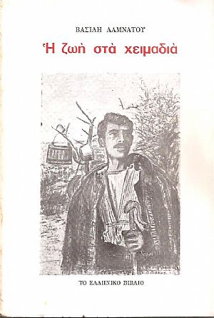 Η ζωή στα χειμαδιά