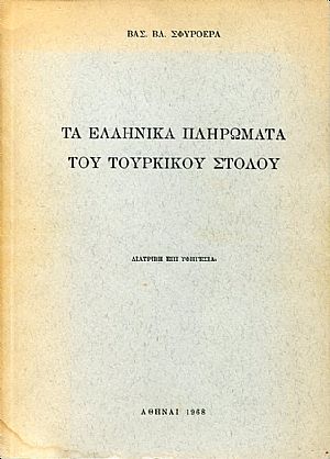 Τα ελληνικά πληρώματα του τουρκικού στόλου