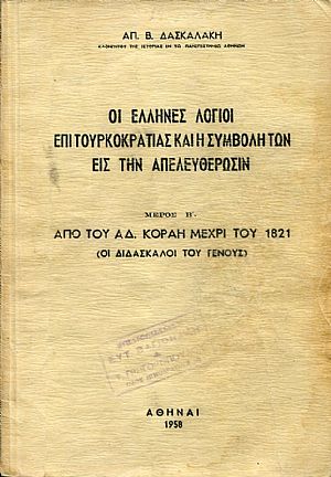 Οι Έλληνες λόγιοι επί τουρκοκρατίας και η συμβολή των εις την απελευθέρωσιν, μέρος Β΄ από του Αδ. Κοραή μέχρι του 1821 (οι διδάσκαλοι του γένους)