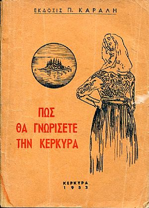 Πώς θα γνωρίσετε την Κέρκυρα