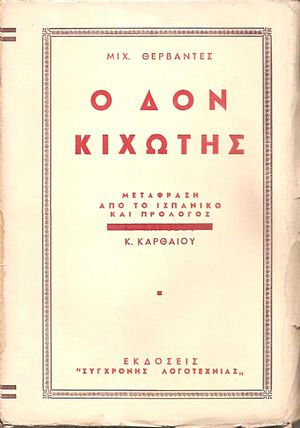 Δον Κιχώτης