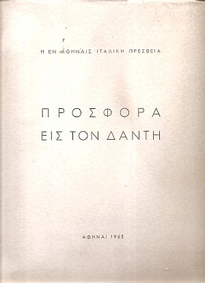 Προσφορά εις τον Δάντη