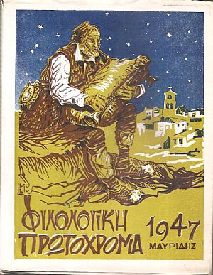 ΦΙΛΟΛΟΓΙΚΗ ΠΡΩΤΟΧΡΟΝΙΑ 1947, Χρόνος 4ος ΦΙΛΟΛΟΓΙΚΗ ΠΡΩΤΟΧΡΟΝΙΑ 1947, Χρόνος 4ος