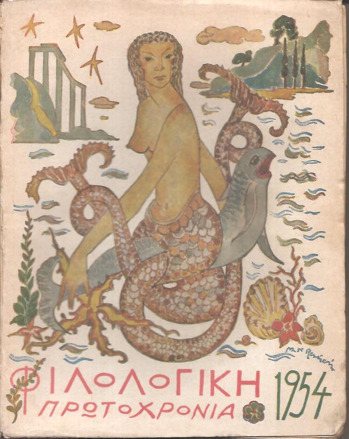 ΦΙΛΟΛΟΓΙΚΗ ΠΡΩΤΟΧΡΟΝΙΑ 1954, Χρόνος 11ος