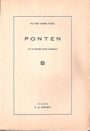 Ροντέν. Μετάφραση από το γερμανικό Εύης Μελά Ροντέν. Μετάφραση από το γερμανικό Εύης Μελά