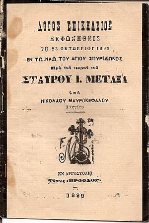 Λόγος επικήδειος εκφωνηθείς τη 23 Οκτωβρίου 1899 εν τω Ναώ του ΑΓΙΟΥ ΣΠΥΡΙΔΩΝΟΣ προ του νεκρού του ΣΤΑΥΡΟΥ Ι. ΜΕΤΑΞΑ. Λόγος επικήδειος εκφωνηθείς τη 23 Οκτωβρίου 1899 εν τω Ναώ του ΑΓΙΟΥ ΣΠΥΡΙΔΩΝΟΣ προ του νεκρού του ΣΤΑΥΡΟΥ Ι. ΜΕΤΑΞΑ.