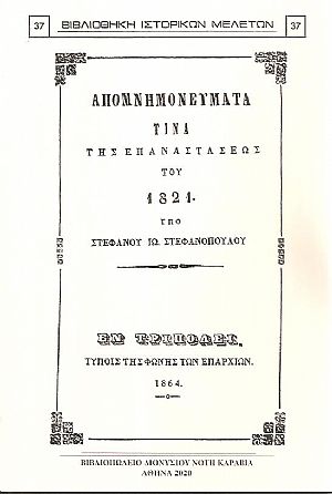 ΑΠΟΜΝΗΜΟΝΕΥΜΑΤΑ ΤΙΝΑ ΤΗΣ ΕΠΑΝΑΣΤΑΣΕΩΣ ΤΟΥ 1821