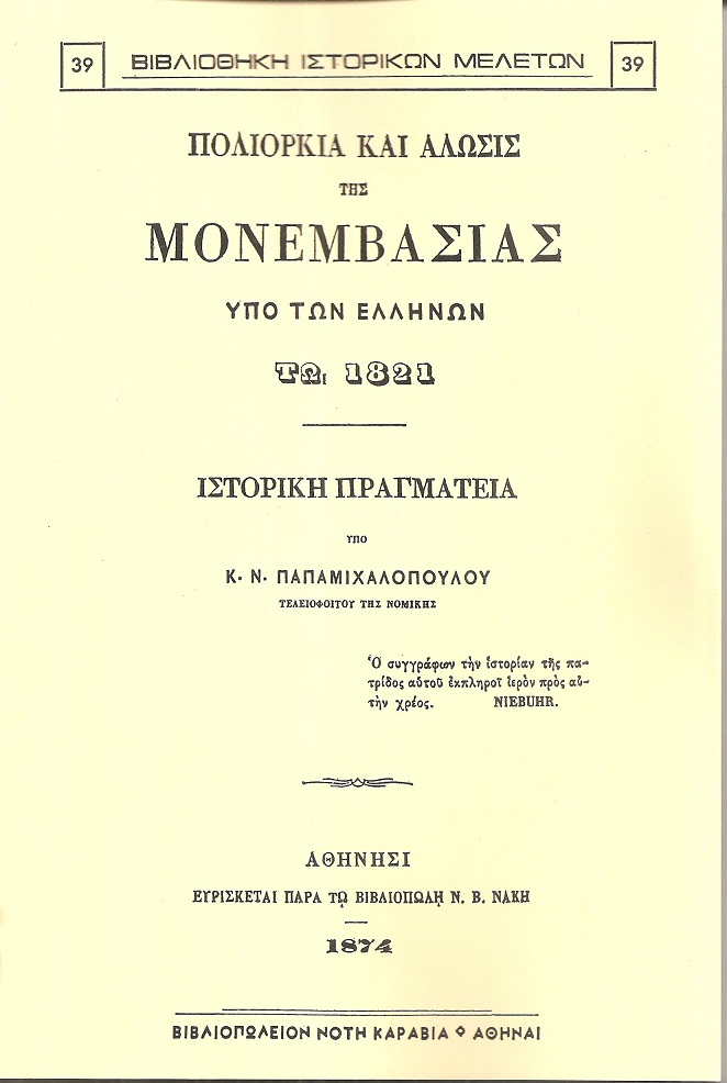 Πολιορκία και άλωσις της Μονεμβασίας υπό των Ελλήνων τω 1821