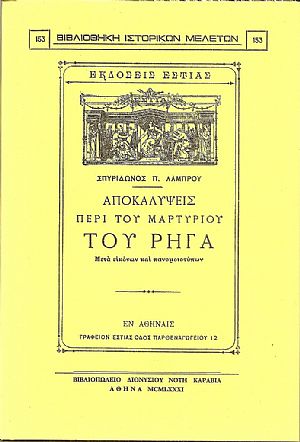 Αποκαλύψεις περί του μαρτυρίου του Ρήγα. Μετά εικόνων και πανομοιοτύπων