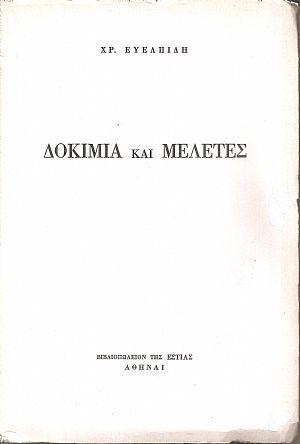 Δοκίμια και μελέτες