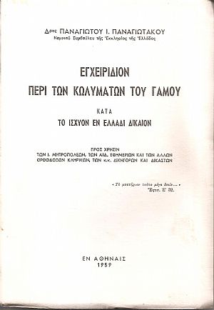 ΕΓΧΕΙΡΙΔΙΟΝ ΠΕΡΙ ΤΩΝ ΚΩΛΥΜΑΤΩΝ ΤΟΥ ΓΑΜΟΥ ΚΑΤΑ ΤΟ ΙΣΧΥΟΝ ΕΝ ΕΛΛΑΔΙ ΔΙΚΑΙΟΝ