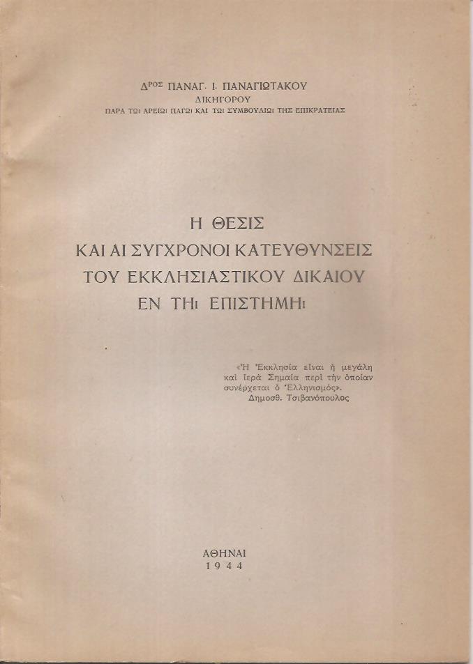 Η θέσις και αι σύγχρονοι κατευθύνσεις του Εκκλησιαστικού δικαίου εν τη επιστήμη