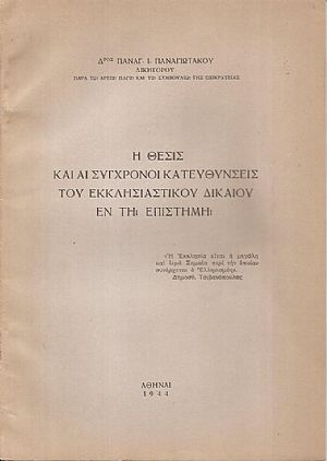 Η θέσις και αι σύγχρονοι κατευθύνσεις του Εκκλησιαστικού δικαίου εν τη επιστήμη
