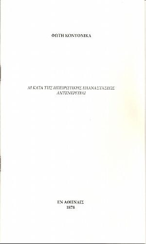 Αι κατά της Ηπειρωτικής  επαναστάσεως αντενέργειαι