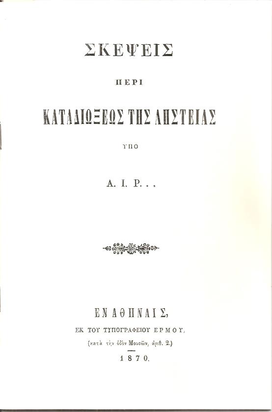 Σκέψεις περί καταδιώξεως της ληστείας
