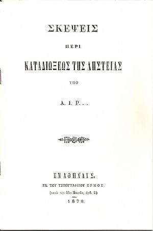 Σκέψεις περί καταδιώξεως της ληστείας