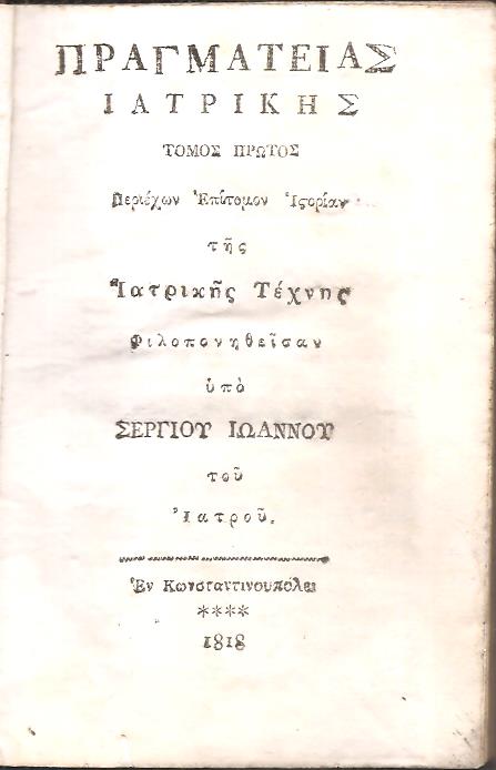 Πραγματείας Ιατρικής, τόμος  πρώτος. Περιέχων Επίτομον Ιστορίαν της Ιατρικής Τέχνης