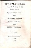 Πραγματείας Ιατρικής, τόμος  πρώτος. Περιέχων Επίτομον Ιστορίαν της Ιατρικής Τέχνης