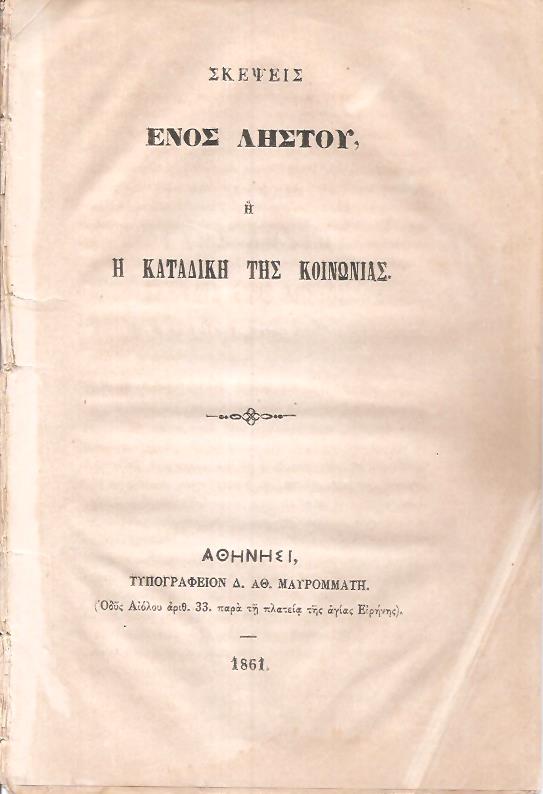 Σκέψεις ενός Ληστού ή  η  καταδίκη της κοινωνίας