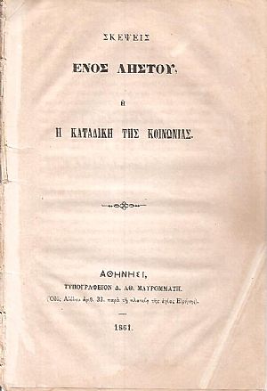 Σκέψεις ενός Ληστού ή η καταδίκη της κοινωνίας Σκέψεις ενός Ληστού ή η καταδίκη της κοινωνίας