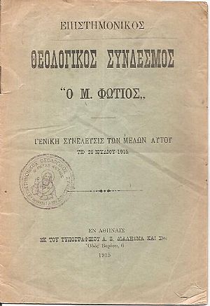Επιστημονικός Θεολογικός σύνδεσμος «Ο Μ. Φώτιος». Γενική συνέλευσις των μελών αυτού τη 26 Ιουλίου 1915.