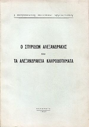 Ο Σπυρίδων Αλεξανδράκης και τα Αλεξανδράκεια κληροδοτήματα Ο Σπυρίδων Αλεξανδράκης και τα Αλεξανδράκεια κληροδοτήματα