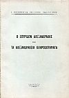 Ο Σπυρίδων Αλεξανδράκης και τα Αλεξανδράκεια κληροδοτήματα
