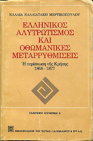 Ελληνικός αλυτρωτισμός και οθωμανικές μεταρρυθμίσεις, η περίπτωση της Κρήτης 1868  1877