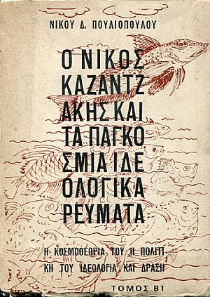 Ο Νίκος Καζαντζάκης και τα παγκόσμια ιδεολογικά ρεύματα, η κοσμοθεωρία του, η πολιτική του ιδεολογία και δράση, τόμος Β1