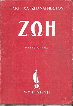 Ζωή, μυθιστόρημα