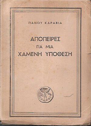 Απόπειρες για μια χαμένη υπόθεση