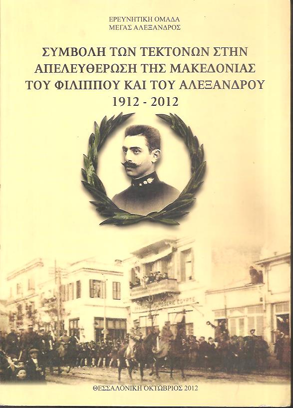 Συμβολή των τεκτόνων στην απελευθέρωση της Μακεδονίας του Φιλίππου και του Αλεξάνδρου 1912-2012