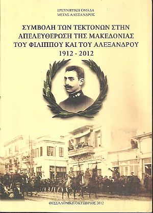 Συμβολή των τεκτόνων στην απελευθέρωση της Μακεδονίας του Φιλίππου και του Αλεξάνδρου 1912-2012