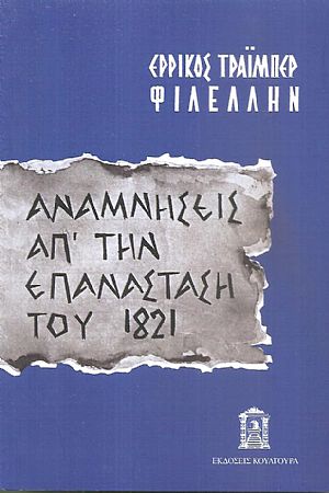 Αναμνήσεις από την Ελλάδα 1822-1828, ανέκδοτο χρονικό του αγώνος
