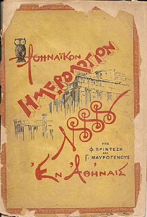«ΑΘΗΝΑΪΚΟΝ ΗΜΕΡΟΛΟΓΙΟΝ Του Δισέκτου έτους 1888, ΄Ετος 6ον
