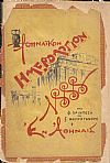 «ΑΘΗΝΑΪΚΟΝ ΗΜΕΡΟΛΟΓΙΟΝ Του Δισέκτου έτους 1888, ΄Ετος 6ον