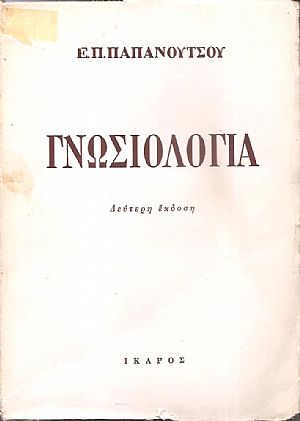 Γνωσιολογία