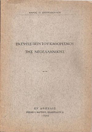 Σκέψεις περί του καθορισμού της νεοελληνικής