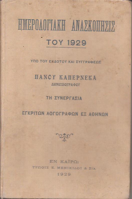 Ημερολογιακή ανασκόπησις του 1929
