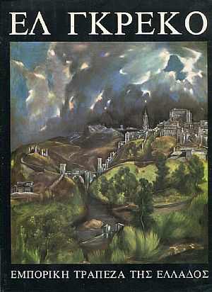 Δομήνικος Θεοτοκόπουλος, Ελ Γκρέκο 1541-1614 Δομήνικος Θεοτοκόπουλος, Ελ Γκρέκο 1541-1614