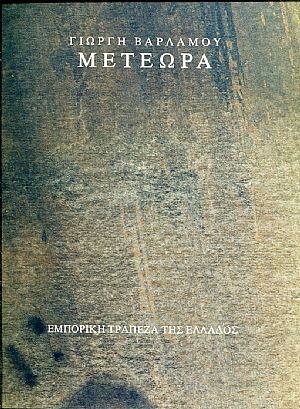 Μετέωρα, σχέδια και υδατογραφίες Μετέωρα, σχέδια και υδατογραφίες