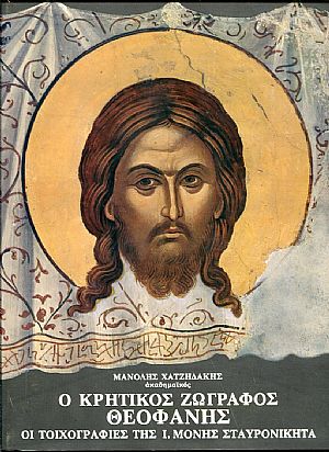 Ο Κρητικός ζωγράφος Θεοφάνης Ο Κρητικός ζωγράφος Θεοφάνης