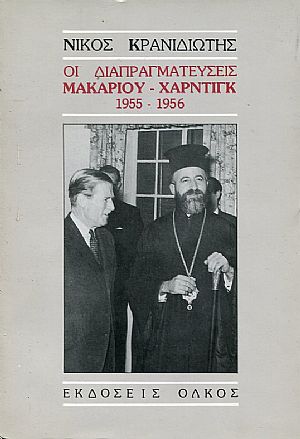 Οι διαπραγματεύσεις Μακαρίου - Χάρντιγκ 1955 - 1956