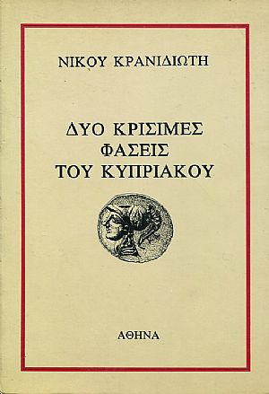 Δυο κρίσιμες φάσεις του Κυπριακού