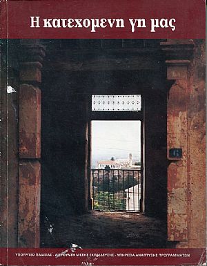 Η κατεχόμενη γη μας